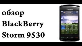 обзор BlackBerry Storm 9530