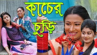 কাঁচের চুড়ি | Kacher Churi | জীবন বদলে দেয়া একটি শর্টফিল্ম “অনুধাবন”- ৯২ | Onudhabon Episode 92