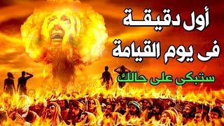 ماذا يحدث فى أول دقيقة يوم القيامة ؟ وماذا سيفعل الله بالبشر؟ ستبكى على حالك !