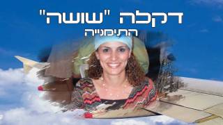 המירוץ ללידה - חגיגת הבריתה של אלה