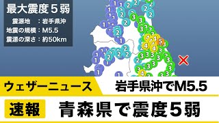 岩手県沖でM5.5の地震　青森県で震度5弱　津波の心配なし
