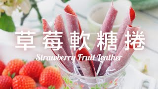 水果軟糖卷／芒果卷   只要 3 種材料  純水果軟糖  How to Make Fruit Leather 3 Ingredients