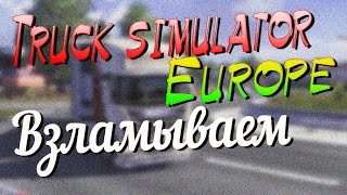 Truck simulator: Europe - Взлом (Андроид)