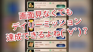 【放置少女】画面見なくてもデイリーミッション達成できるかやってみたwww