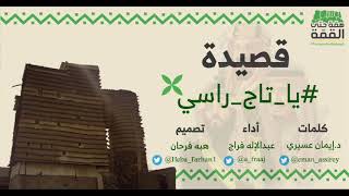 قصيدة #يا_تاج_راسي?? | كلمات: د.إيمان بنت عبدالرحمن عسيري | #اليوم_الوطني_السعودي٨٩