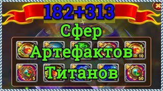 Хроники хаоса Открываю сферы артефактов титанов 182+313 сфер в Алтаре Стихий игра Хроники Хаоса