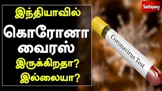 இந்தியாவில் கொரோனா வைரஸ் இருக்கிறதா? இல்லையா? | Coronavirus India | Delhi | China