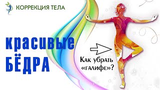КОРРЕКЦИЯ ТЕЛА / Комплекс упражнений для бедер.  Избавляемся от "галифе"