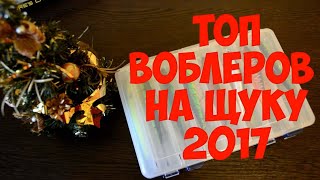 Топ воблеров на щуку 2017 и "молчуны" года. Лучшие воблера 2017 года.