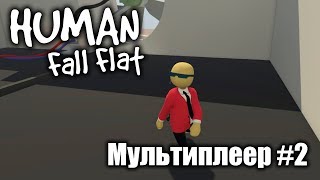 HUMAN: FALL FLAT [ МУЛЬТИПЛЕЕР #2 ] СТРИМ