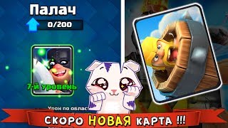 Базя ПРОКАЧАЛ ВПЕРВЫЕ Эпик на 7 Уровень + СКОРО в игре БУДЕТ НОВАЯ КАРТА - Бочка с ВАРВАРАМИ !!!
