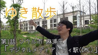 【韓国】ゆき散歩 第1話「ソウル市 デジタルメディアシティ駅」일본남자가 걷는 한국 여행기