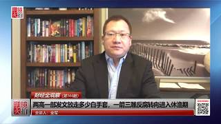 财经全观察 | 全军：两高一部发文放走多少白手套，一箭三雕反腐转向进入休渔期（20181116 第144期）