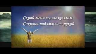 Пусть бушует шторм - Христианские песни (Караоке)