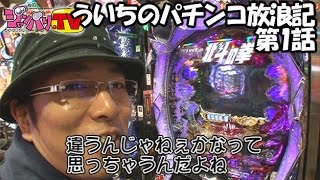 【ぱちんこＣＲ北斗の拳６拳王】ういちのパチンコ放浪記　第1話(1/4)[ジャンバリ.TV][パチンコ][スロット]