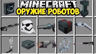 МОД НА ОРУЖИЕ И РОБОТОВ, КИБОРГА в Обзоры Модов Герон и Троллинг в Майнкрафт