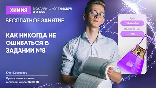 Как решать задание №8? | Химия ЕГЭ | Умскул