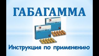 Габагамма (капсулы): Инструкция по применению