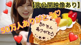 【とぎもち】チャンネル登録者50万人ありがとう♡(未公開動画あり)