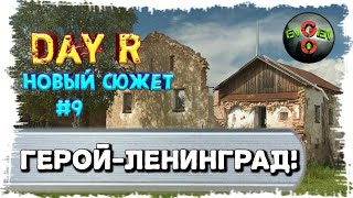 ПРОХОЖДЕНИЕ НОВОГО СЮЖЕТА #9 ► Day R | Evgen GoUp!