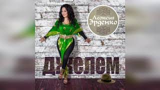 Леонсия Эрденко "Джелем" / "Djelem" (Гимн цыган / Gypsy anthem / Romani hymne)