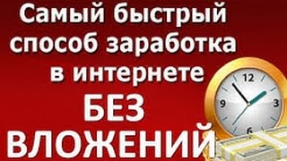 Как заработать Деньги Заработок в интернете работа в интернете Без вложений !