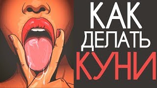 Куни.  Как делать кунилингус?  Как правильно лизать?
