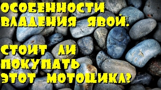Особенности владения Явой. Стоит ли покупать этот мотоцикл?