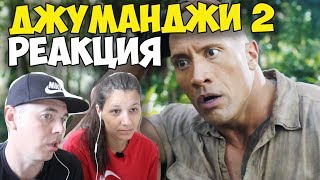 Джуманджи - зов джунглей ТРЕЙЛЕР 2017 | Иностранцы и русские слушают и смотрят русский трейлер