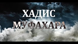Знаменитый хадис "Муфахара" (великие достоинства Али ибн Аби Талиба)
