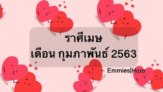 ดวงทั่วไป ดวงความรัก ราศีเมษ เดือน กุมภาพันธ์ 2563