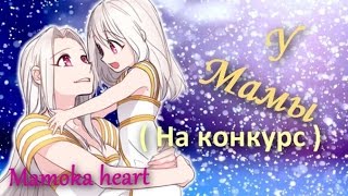 [ AMV] У мамы ( на конкурс Anime Love)