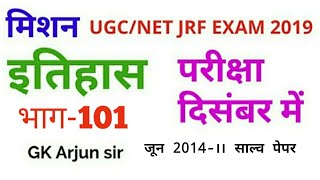 History  (itihas) UGC NET/JRF exam 2019 December(June 2014 solved paper)