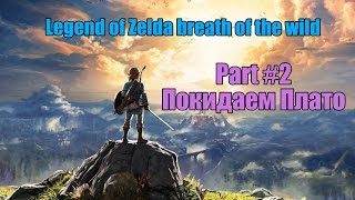 Legend of zelda Breath of the Wild Прохождение / Walktrough Part #2 Покидаем плато