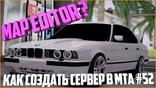 Как создать сервер в MTA? #52 / НЕ ЗАПУСКАЕТСЯ MAP EDITOR НА СЕРВЕРЕ. ЧТО ДЕЛАТЬ ? КАК ИСПРАВИТЬ ?