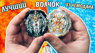 Лучший волчок из Лучшего бейблейд чемодана! beyblade burst
