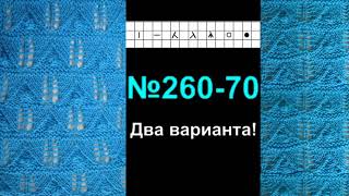 №260-70 Анонс. Видео мастер-класс вязания спицами. Узоры спицами.