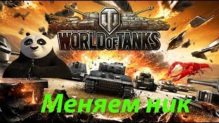 2 способа поменять ник-нейм в World of Tanks.