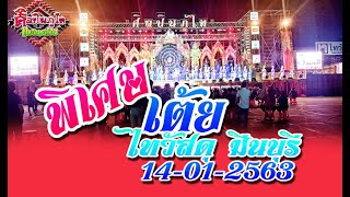 "เต้ย ๆ  ๆ  ๆ  พิเศษ"  ศิลปินภูไท  ไทวัสดุ มีนบุรี  14-01-2563