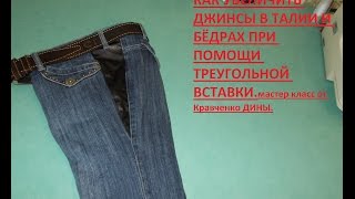 ??КАК УВЕЛИЧИТЬ ДЖИНСЫ ДО 20 СМ.?как увеличить размер  джинсов .??