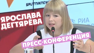 Ярослава Дегтярёва. Пресс-конференция (04.09.2019)