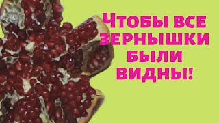 Как быстро и  красиво разрезать гранат