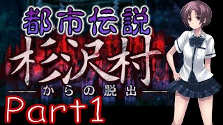 【都市伝説 杉沢村からの脱出】 ゆっくり実況プレイ Part1 「第一章～第二章まで」女子高生3人が杉沢村へ・・・ホラー脱出ゲーム