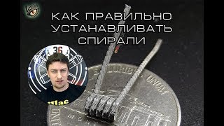 Как правильно установить койлы | 18+ | Varrkan tutorial ??