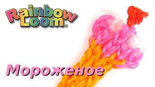 Как сделать из резинок МОРОЖЕНОЕ