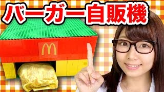 ブロックでマックのハンバーガー自販機作ってみた！