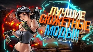 ТОП 5 ЛУЧШИХ СЮЖЕТНЫХ МОДОВ НА СТАЛКЕР