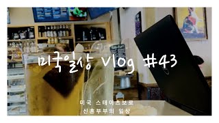 [미국일상vlog] 콜로라도(Colorado) 여행기 셋째날✈️ - 모든 다운타운을 하룻동안 다녀보기??‍♀️(볼더, 루이즈빌, 덴버) | 미국 스테이츠보로 부부의 다이어리❤️