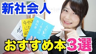 新社会人・就活生におすすめのビジネス本3選！不安と期待が入り交じる君へ【本の紹介】