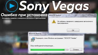 Sony Vegas — Не найдены сведения о завершении автономного присоединения